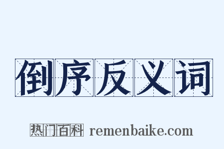 倒序反义词是什么意思的图片